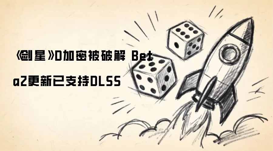 剑星 D加密被破解 Beta2更新已支持DLSS