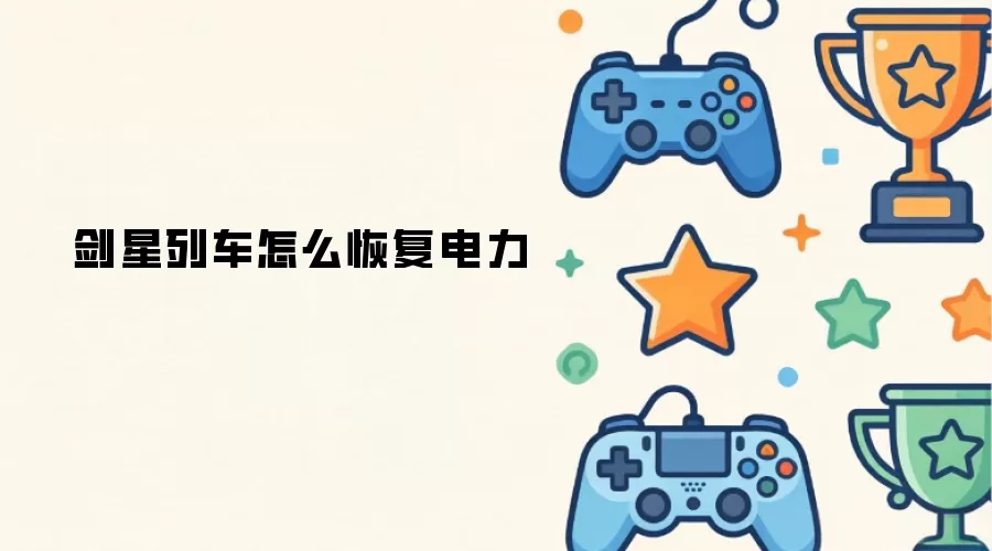 剑星列车如何恢复电力