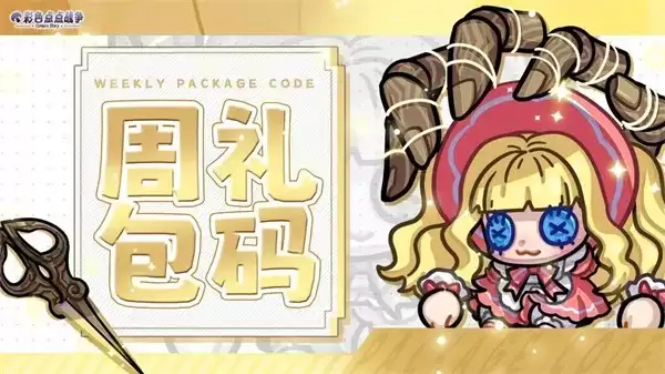 《彩色点点战争》2026最新兑换码放送:福利礼包领取指南