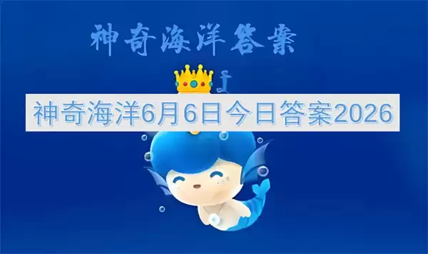 神奇海洋:6月6日今日答案2026