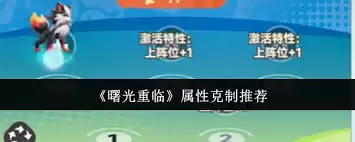 曙光重临克制哪种属性