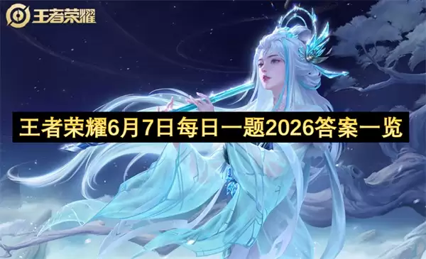 王者荣耀6月7日每日一题2026答案汇总