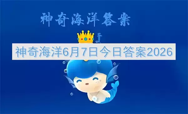 神奇海洋6月7日今日答案：2026