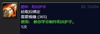 魔兽世界阳炎护手图纸怎么获得-阳炎护手图纸获取位置