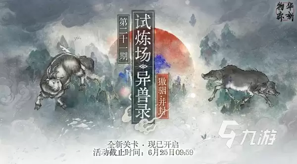 物华弥新异兽录獓骃并封怎么打 物华弥新獓骃并封角色选择攻略