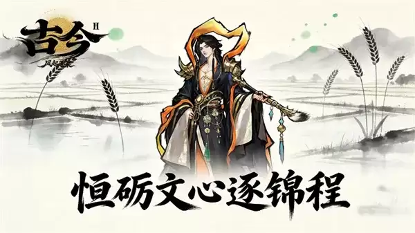 古今2风起蓬莱 2026最新福利码-兑换码一览分享