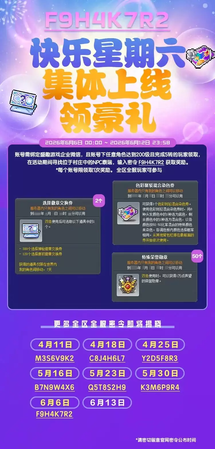 《冒险岛》快乐星期六 集体上线领好礼！通用密令发布中
