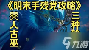 明末渊虚之羽僰人古巫如何打