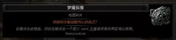 流放之路2 0.5赛季迷雾七层玩法攻略-迷雾玩法全新机制详解