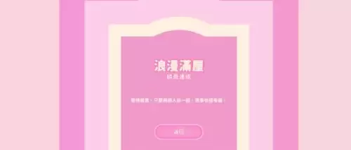 完蛋我被美女包围了林乐清浪漫满屋结局达成指南