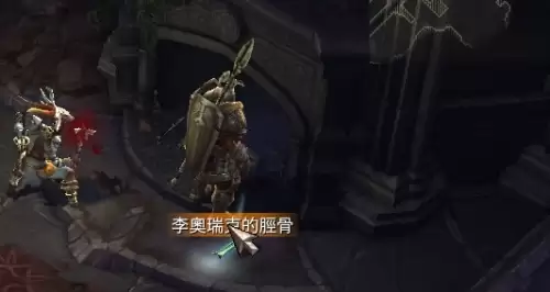 暗黑破坏神3李奥瑞克的胫骨在哪：李奥瑞克的胫骨位置指引