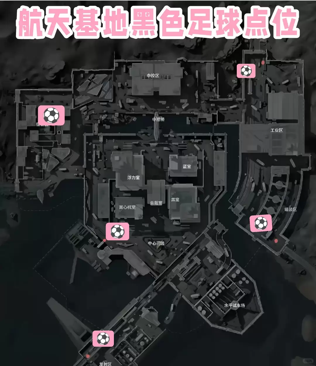 三角洲行动航天基地足球刷新点