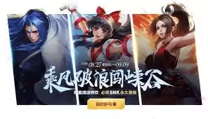 王者荣耀SNK英雄及皮肤免费获取攻略