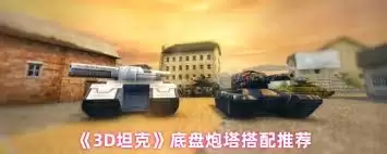 3D坦克底盘炮塔怎样搭配