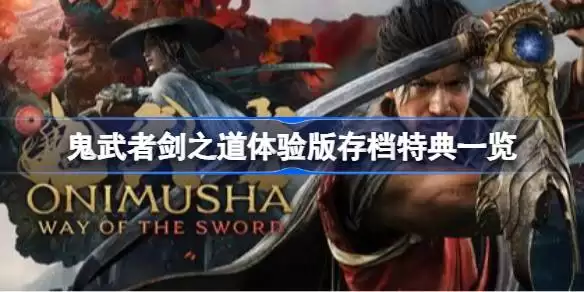 鬼武者剑之道体验版存档特典有哪些 鬼武者剑之道体验版存档特典一览