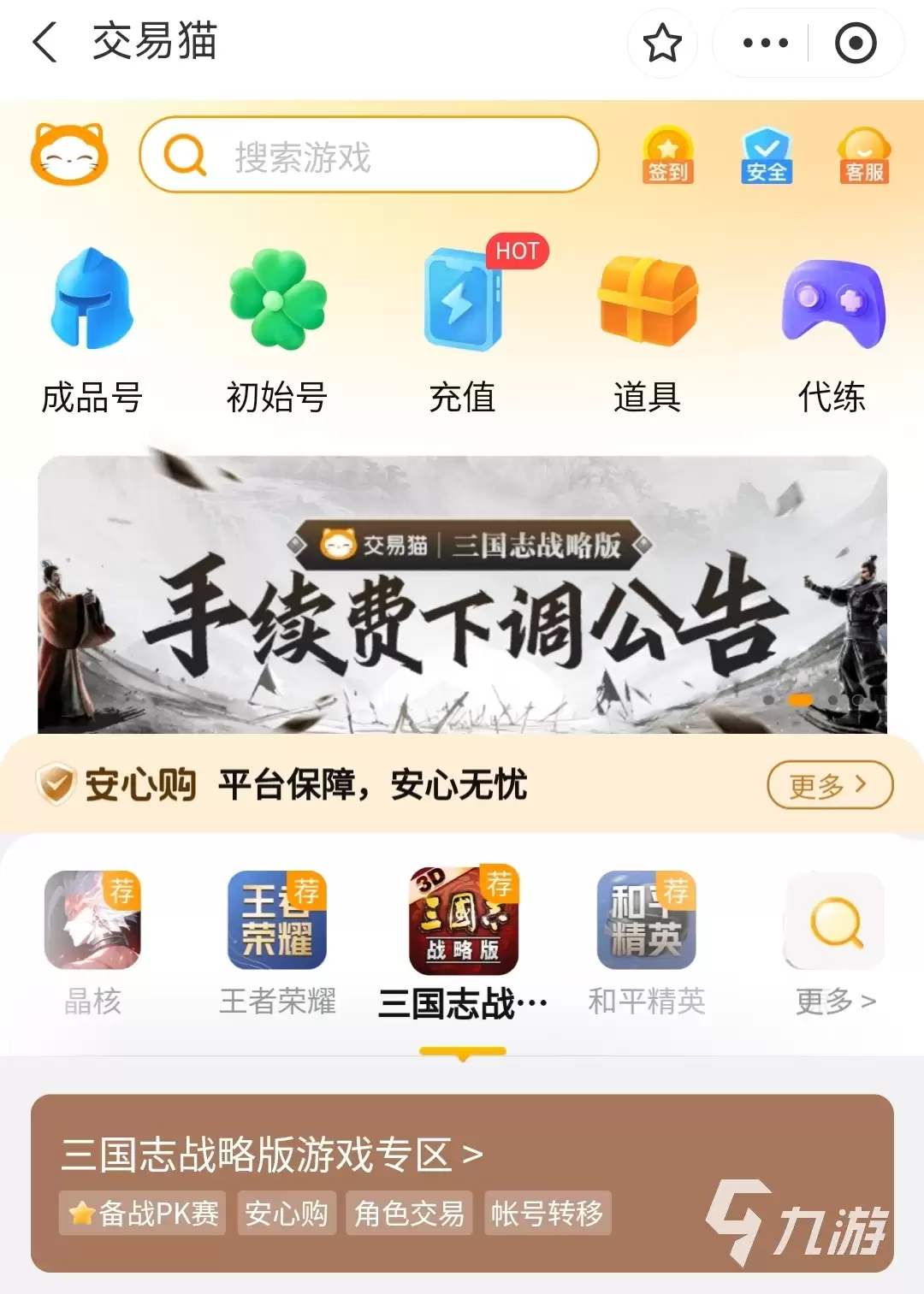2026年三国志战略版账号交易指南：5大交易平台选购攻略与风险避坑建议