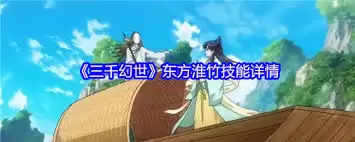 三千幻世天神东方淮竹七夕CP技能怎么解