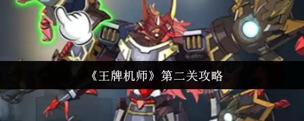 《王牌机师》第二关攻略