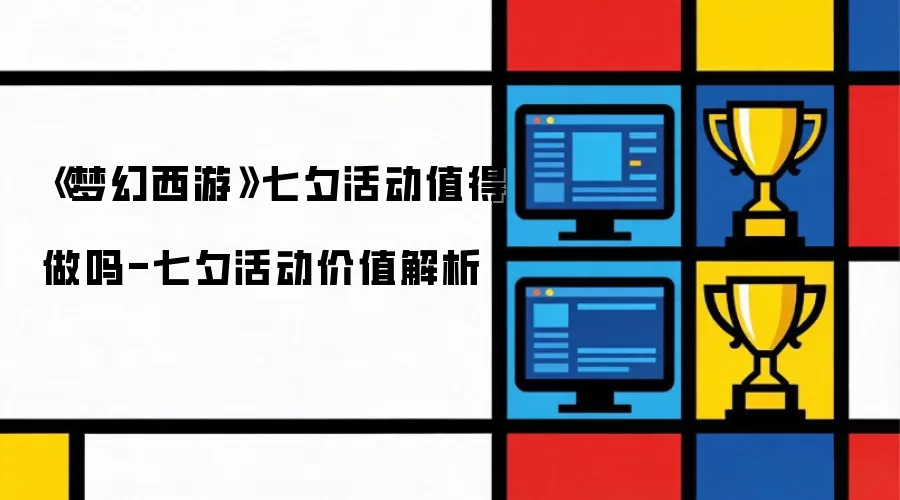 《梦幻西游》七夕活动值得做吗-七夕活动价值解析