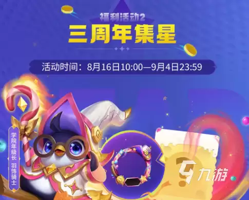 金铲铲之战三周年活动有哪些福利 金铲铲之战三周年活动一览