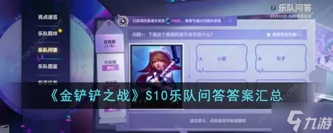 金铲铲之战S10乐队问答答案大全 S10乐队问答全题目答案总汇