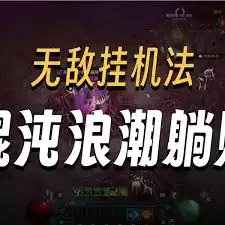 暗黑4混沌浪潮如何开启
