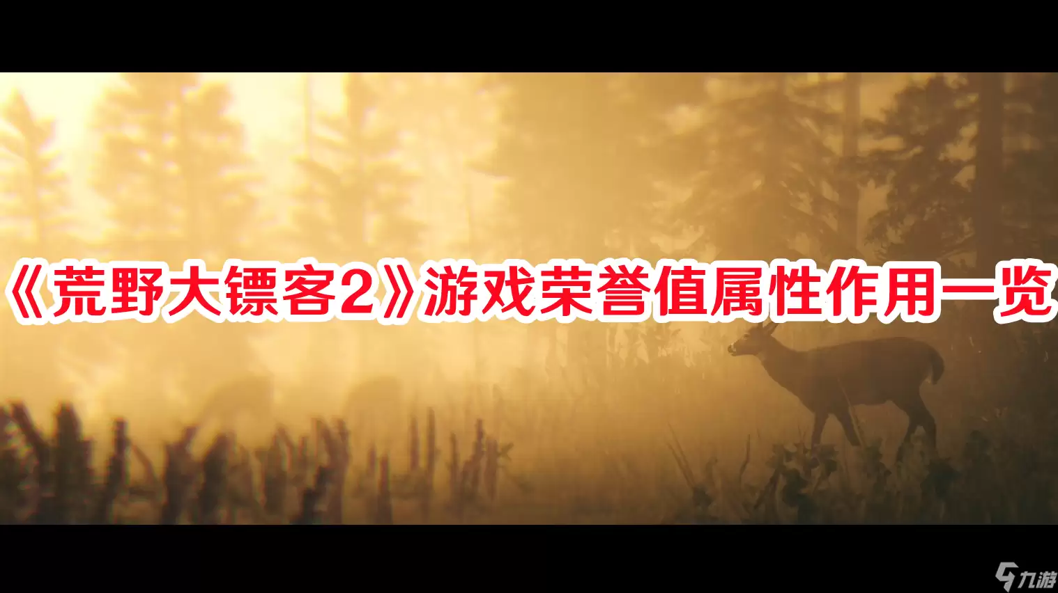 《荒野大镖客2》游戏荣誉值属性作用一览