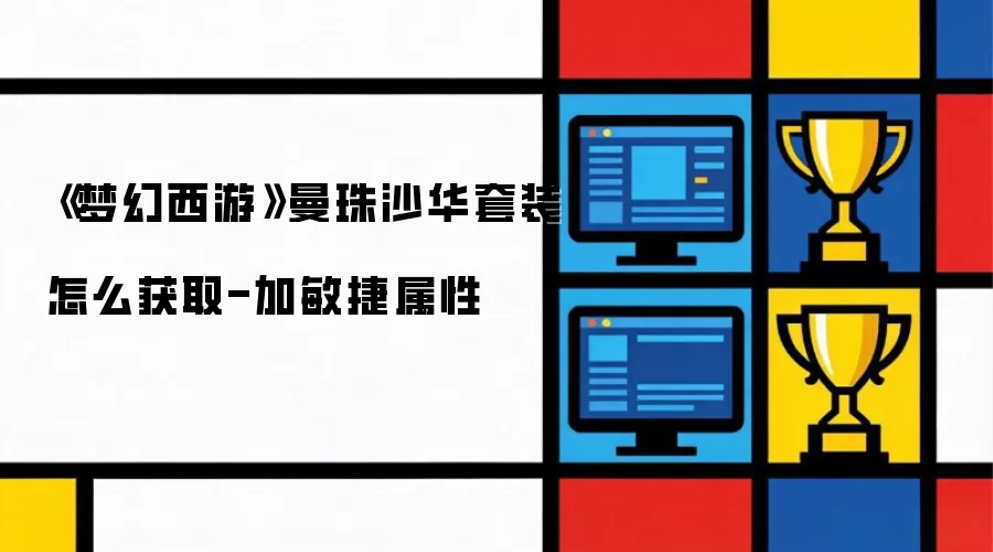 《梦幻西游》曼珠沙华套装怎么获取-加敏捷属性