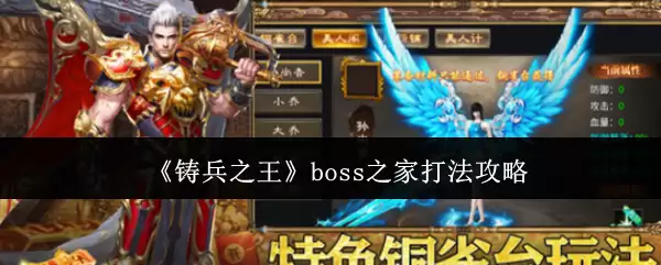 《铸兵之王》boss之家打法攻略
