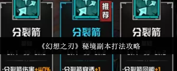 《幻想之刃》秘境副本打法攻略