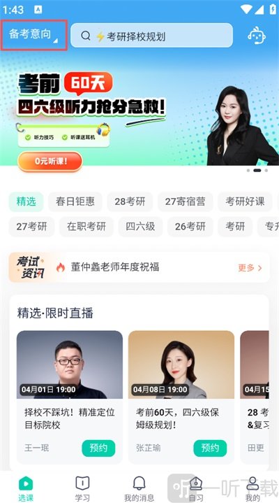 新东方在线教育平台App填写备考意向