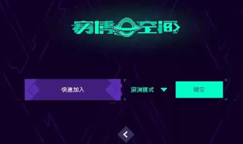 霓虹深渊无限怎么联机-联机具体操作步骤