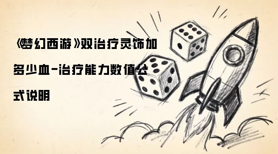 《梦幻西游》双治疗灵饰加多少血-治疗能力数值公式说明