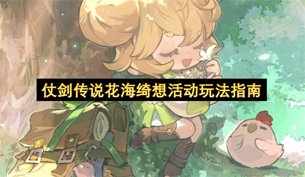 仗剑传说花海绮想活动玩法指南