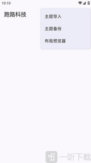 跑路科技主题设置界面