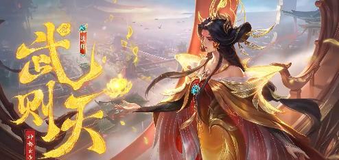 《武则天初始技能加点攻略》（掌握武则天技能加点技巧，打造最强女帝）-第1张图片-