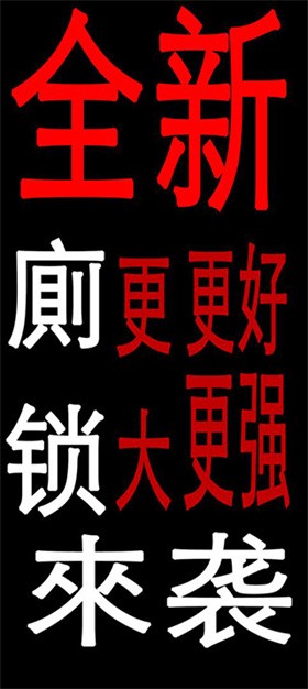 厕锁2 2