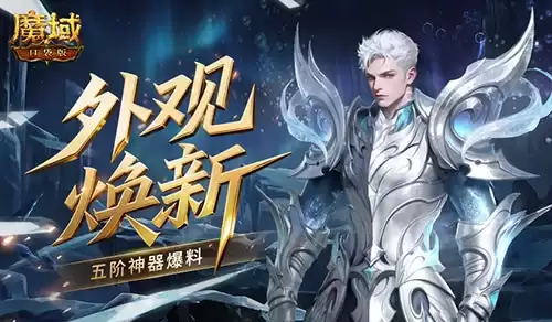 外观焕新 魔域口袋版五阶神器爆料