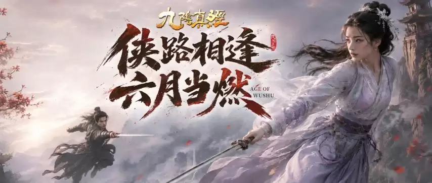 新赛季新体验新功能 《九阴真经》周年庆序章今日开测