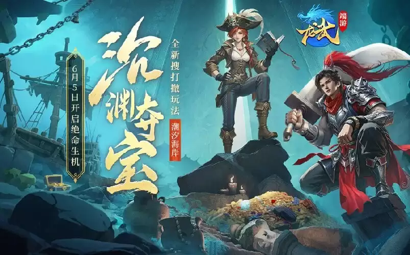 下渊夺宝:上潮撤离！《龙武》新版本资料片“沉渊夺宝”:新玩法、新养成、携手新服6月5日开启绝命生机！