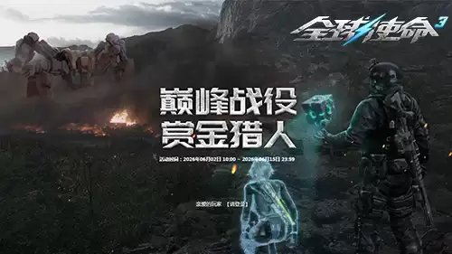 巅峰赏金开战《全球使命3》夺撕裂者碎片犒赏