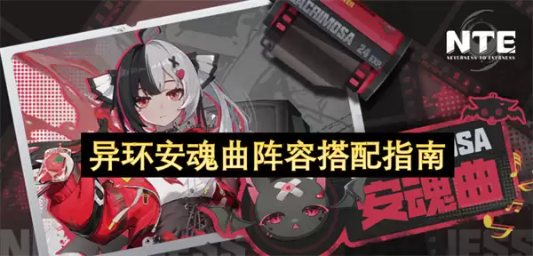异环安魂曲阵容搭配攻略