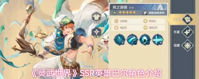 《灵武世界》SSR英雄巴尔角色档案