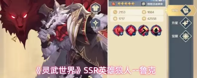 《灵武世界》SSR狼人英雄--鲁克