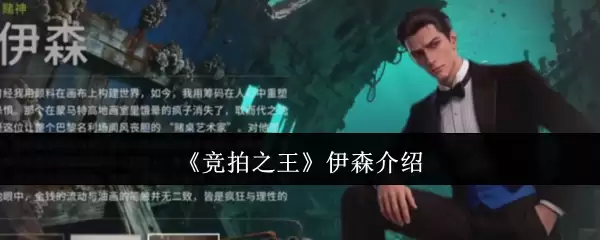 竞拍之王伊森介绍