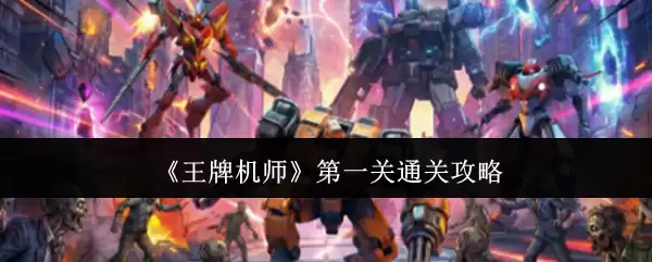 王牌机师第一关通关攻略