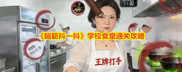 《脑筋抖一抖》学校食堂通关秘籍