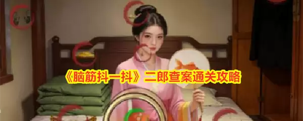 脑筋抖一抖：二郎查案通关攻略