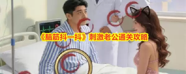 脑筋抖一抖刺激老公通关攻略