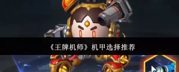 《王牌机师》机甲推荐选择
